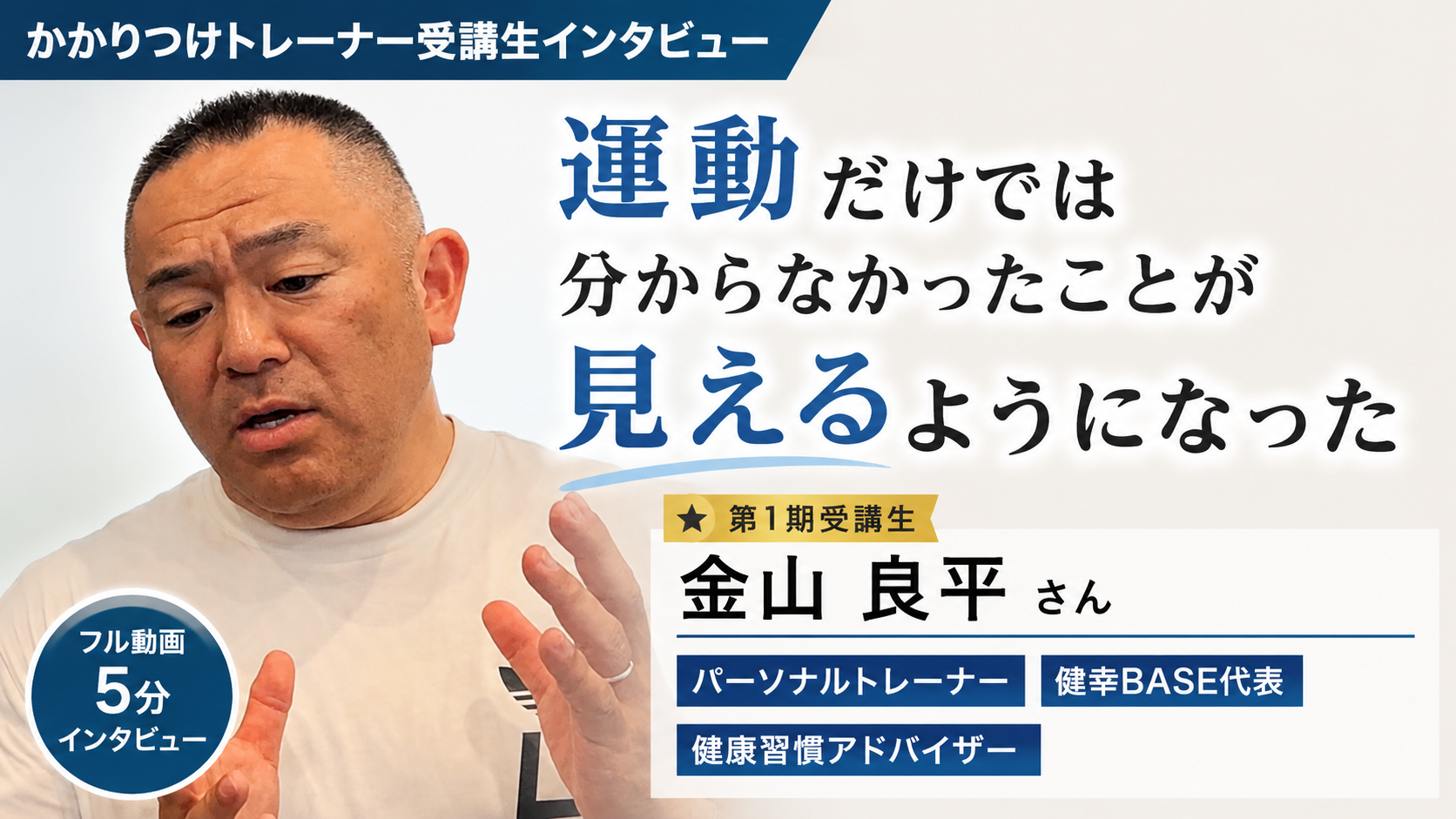 金山 良平さん インタビュー動画サムネイル