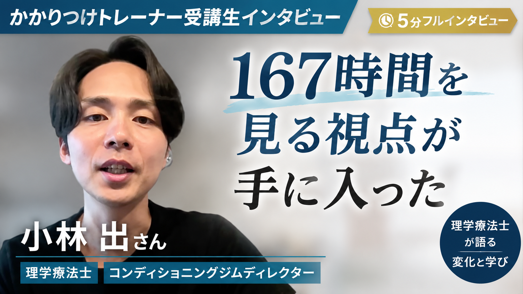 小林 出さん インタビュー動画サムネイル