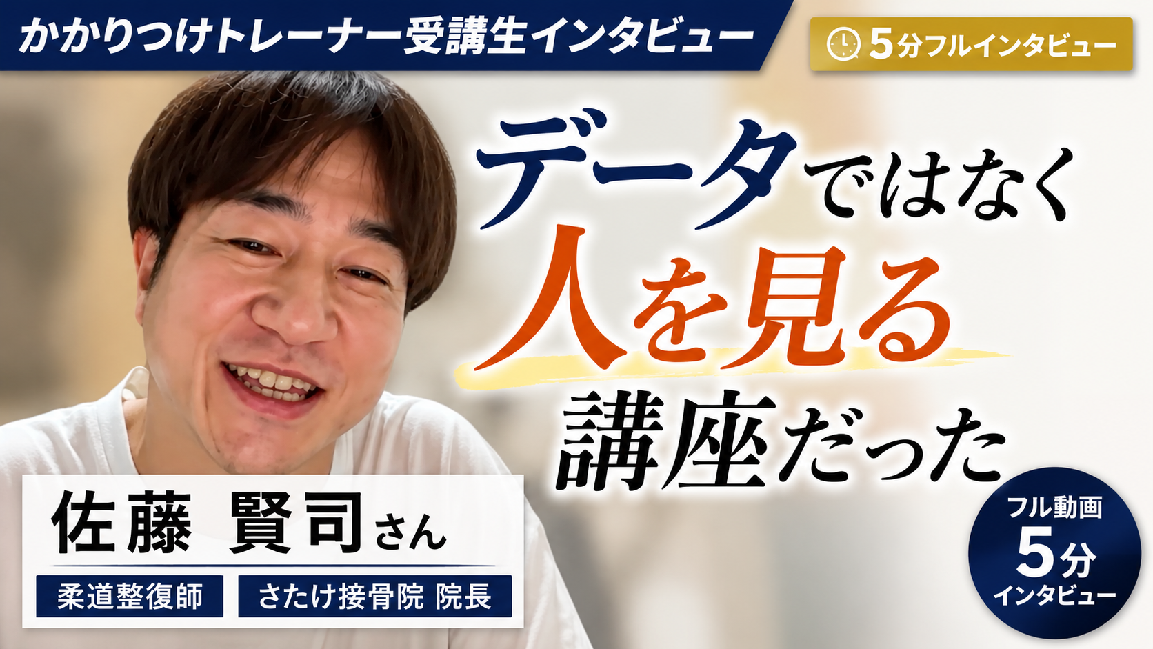 佐藤 賢司さん インタビュー動画サムネイル