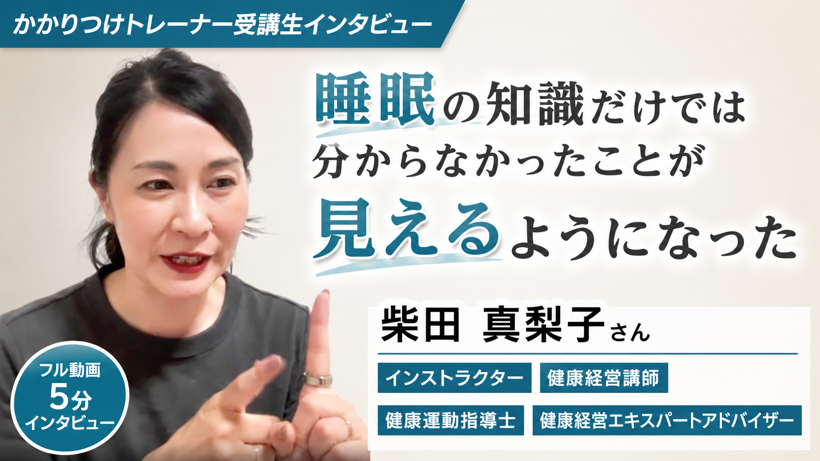 柴田 真梨子さん インタビュー動画サムネイル