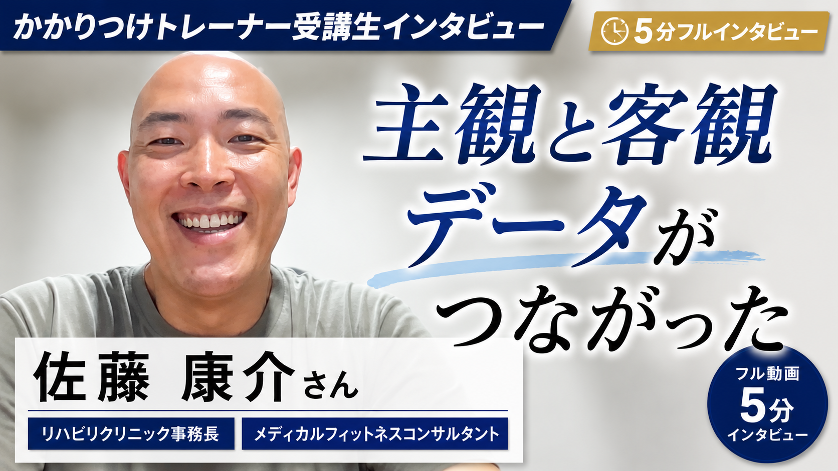 佐藤 康介さん インタビュー動画サムネイル