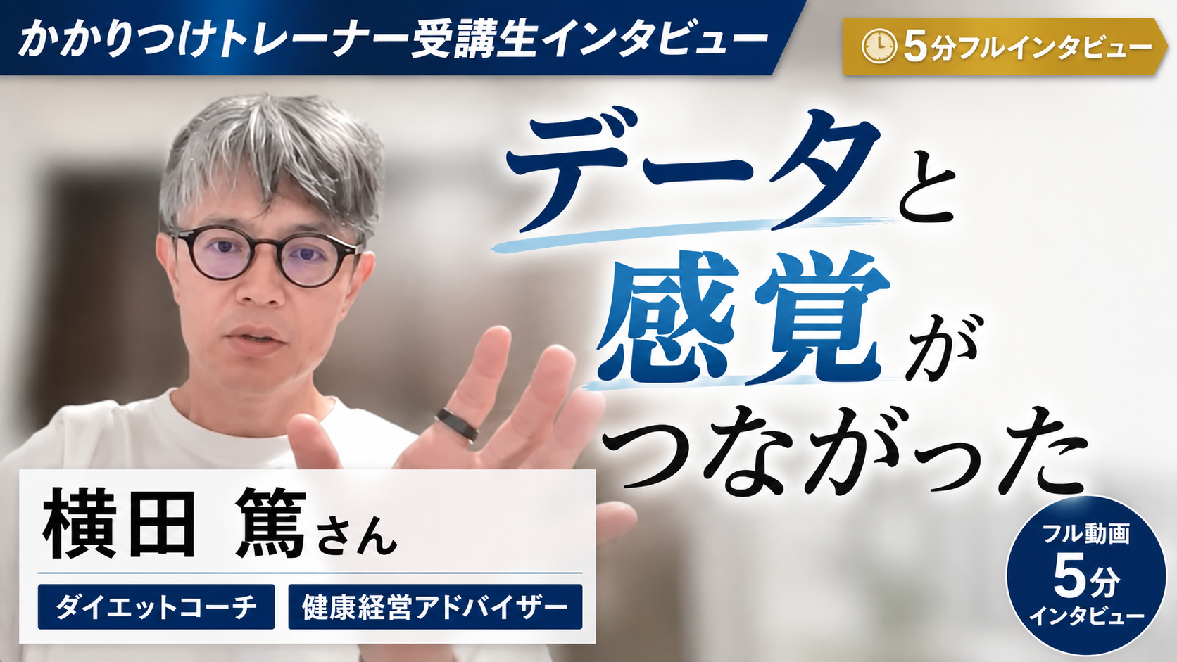 横田 篤さん インタビュー動画サムネイル